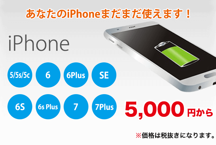 あなたのiPhonはまだまだ使えます!4,000円から