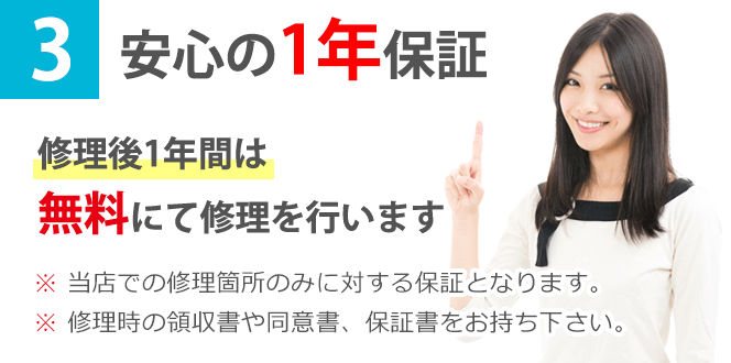 安心の1年保証