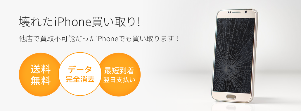 壊れたiphone買い取り Iphone修理なら Iphone修理のぐんぐん